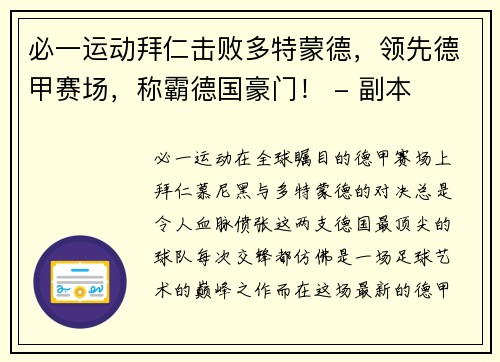 必一运动拜仁击败多特蒙德，领先德甲赛场，称霸德国豪门！ - 副本