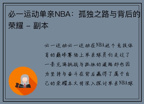 必一运动单亲NBA：孤独之路与背后的荣耀 - 副本