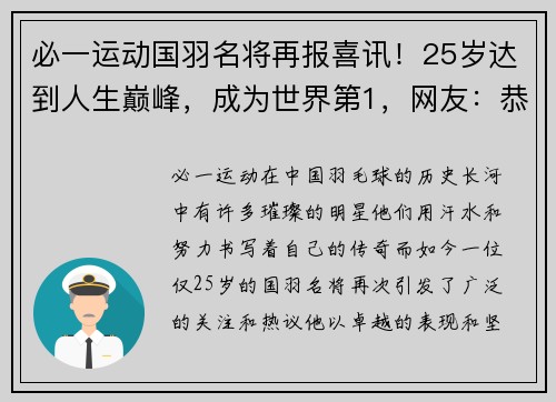 必一运动国羽名将再报喜讯！25岁达到人生巅峰，成为世界第1，网友：恭喜 - 副本