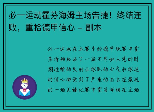 必一运动霍芬海姆主场告捷！终结连败，重拾德甲信心 - 副本