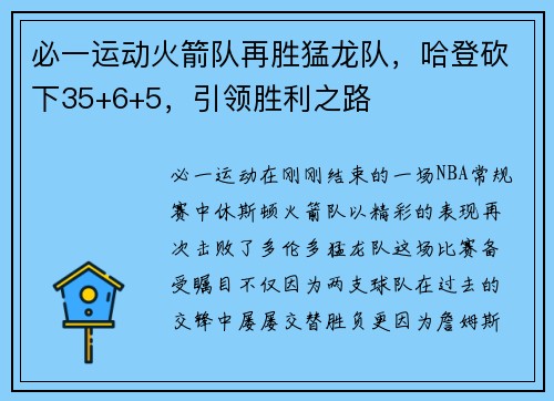 必一运动火箭队再胜猛龙队，哈登砍下35+6+5，引领胜利之路