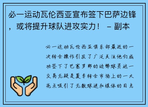 必一运动瓦伦西亚宣布签下巴萨边锋，或将提升球队进攻实力！ - 副本