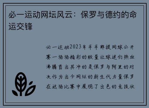 必一运动网坛风云：保罗与德约的命运交锋