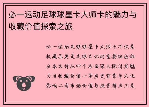 必一运动足球球星卡大师卡的魅力与收藏价值探索之旅