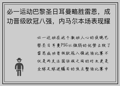 必一运动巴黎圣日耳曼略胜雷恩，成功晋级欧冠八强，内马尔本场表现耀眼 - 副本