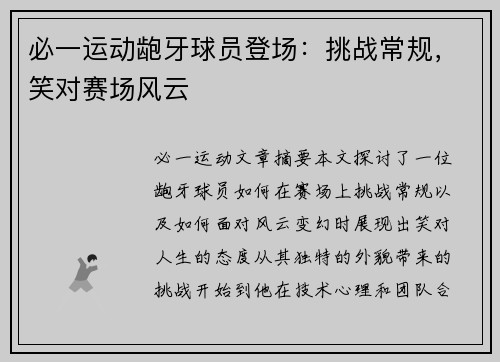 必一运动龅牙球员登场：挑战常规，笑对赛场风云