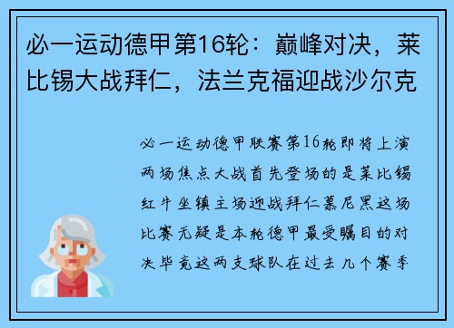 必一运动德甲第16轮：巅峰对决，莱比锡大战拜仁，法兰克福迎战沙尔克04