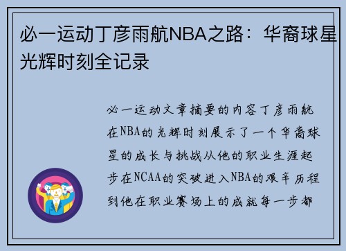 必一运动丁彦雨航NBA之路：华裔球星光辉时刻全记录