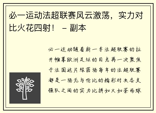 必一运动法超联赛风云激荡，实力对比火花四射！ - 副本