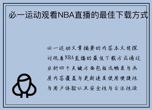 必一运动观看NBA直播的最佳下载方式