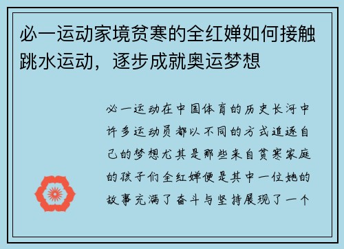 必一运动家境贫寒的全红婵如何接触跳水运动，逐步成就奥运梦想