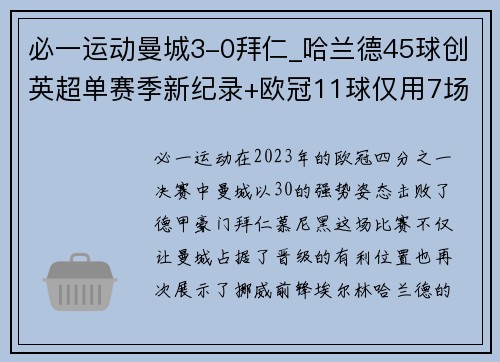 必一运动曼城3-0拜仁_哈兰德45球创英超单赛季新纪录+欧冠11球仅用7场