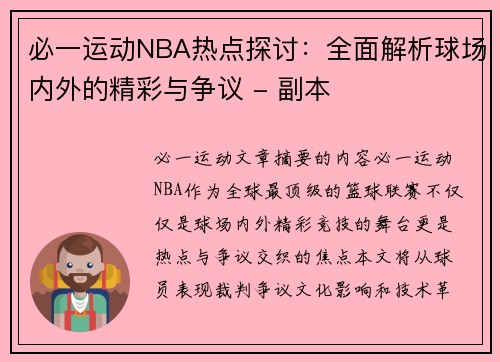 必一运动NBA热点探讨：全面解析球场内外的精彩与争议 - 副本