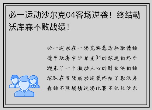 必一运动沙尔克04客场逆袭！终结勒沃库森不败战绩！