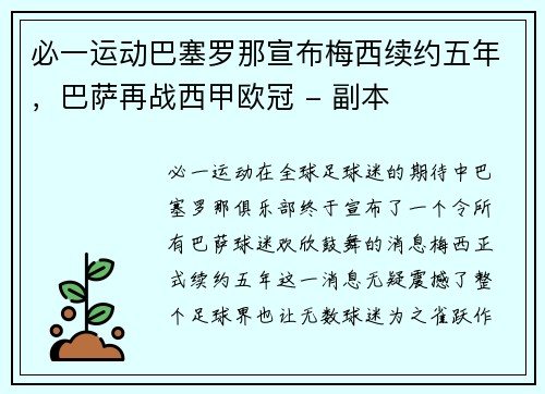 必一运动巴塞罗那宣布梅西续约五年，巴萨再战西甲欧冠 - 副本