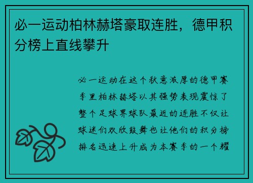 必一运动柏林赫塔豪取连胜，德甲积分榜上直线攀升
