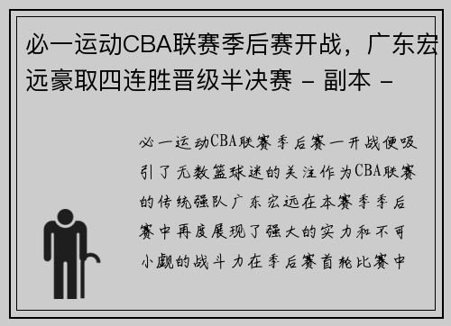 必一运动CBA联赛季后赛开战，广东宏远豪取四连胜晋级半决赛 - 副本 - 副本
