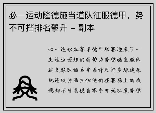 必一运动隆德施当道队征服德甲，势不可挡排名攀升 - 副本