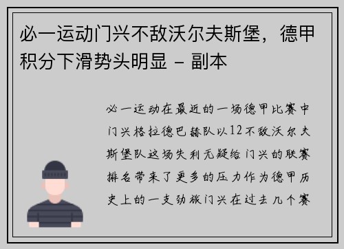 必一运动门兴不敌沃尔夫斯堡，德甲积分下滑势头明显 - 副本