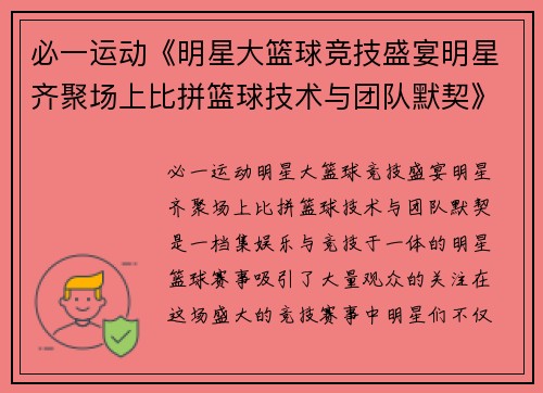 必一运动《明星大篮球竞技盛宴明星齐聚场上比拼篮球技术与团队默契》 - 副本
