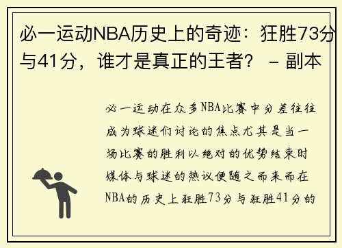 必一运动NBA历史上的奇迹：狂胜73分与41分，谁才是真正的王者？ - 副本