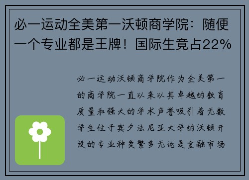 必一运动全美第一沃顿商学院：随便一个专业都是王牌！国际生竟占22%