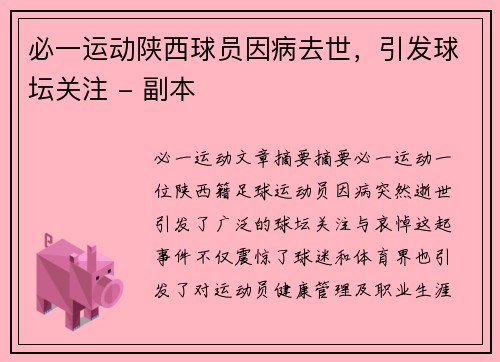 必一运动陕西球员因病去世，引发球坛关注 - 副本