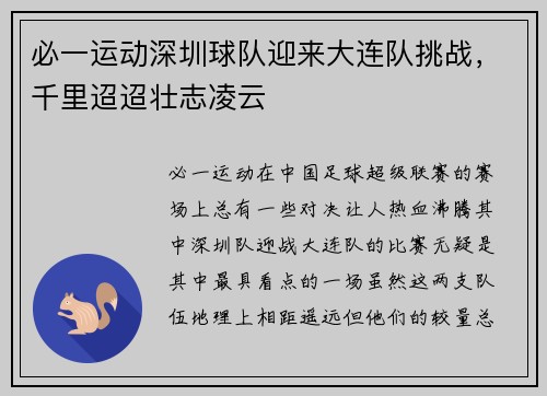 必一运动深圳球队迎来大连队挑战，千里迢迢壮志凌云