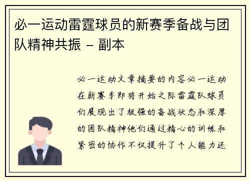 必一运动雷霆球员的新赛季备战与团队精神共振 - 副本