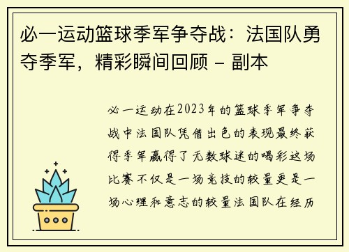 必一运动篮球季军争夺战：法国队勇夺季军，精彩瞬间回顾 - 副本