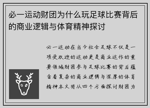必一运动财团为什么玩足球比赛背后的商业逻辑与体育精神探讨