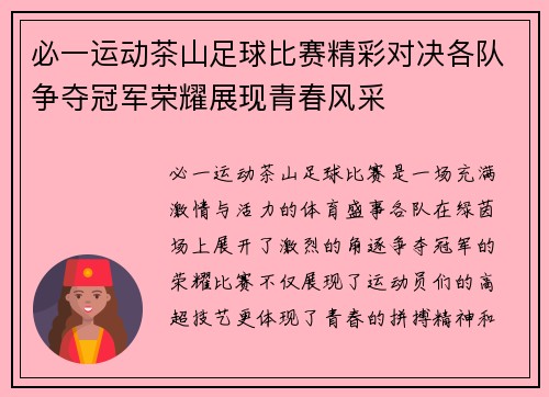 必一运动茶山足球比赛精彩对决各队争夺冠军荣耀展现青春风采