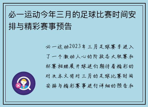 必一运动今年三月的足球比赛时间安排与精彩赛事预告