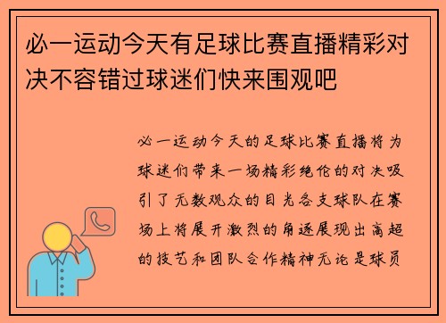 必一运动今天有足球比赛直播精彩对决不容错过球迷们快来围观吧