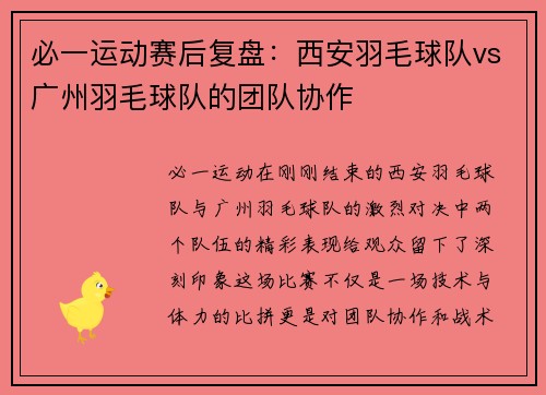 必一运动赛后复盘：西安羽毛球队vs广州羽毛球队的团队协作