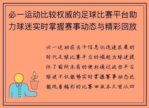 必一运动比较权威的足球比赛平台助力球迷实时掌握赛事动态与精彩回放