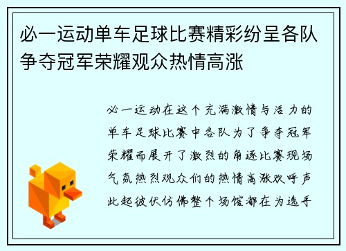 必一运动单车足球比赛精彩纷呈各队争夺冠军荣耀观众热情高涨