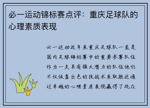 必一运动锦标赛点评：重庆足球队的心理素质表现