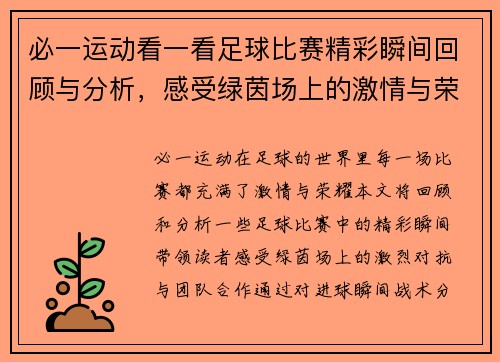 必一运动看一看足球比赛精彩瞬间回顾与分析，感受绿茵场上的激情与荣耀
