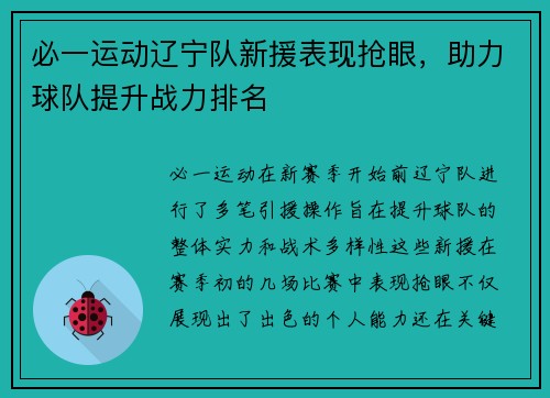 必一运动辽宁队新援表现抢眼，助力球队提升战力排名