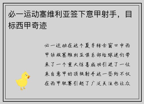 必一运动塞维利亚签下意甲射手，目标西甲奇迹