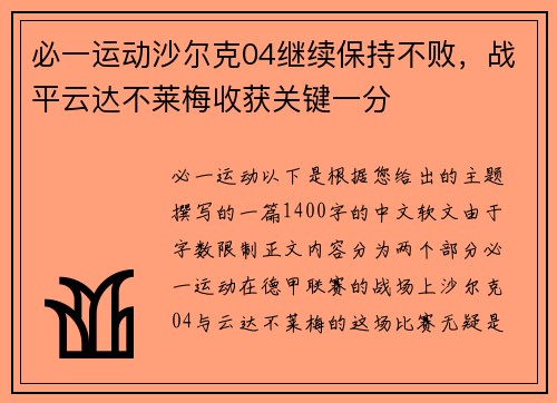 必一运动沙尔克04继续保持不败，战平云达不莱梅收获关键一分