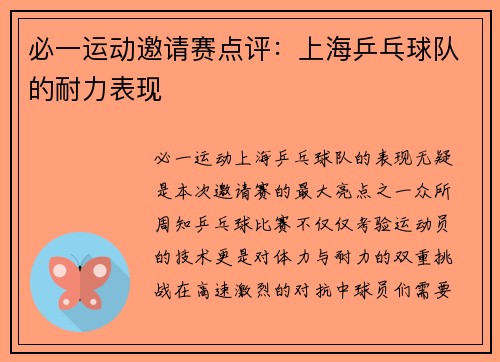 必一运动邀请赛点评：上海乒乓球队的耐力表现