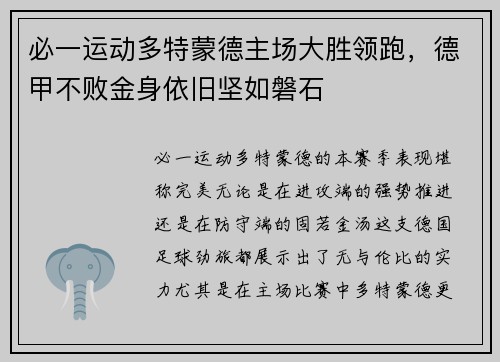 必一运动多特蒙德主场大胜领跑，德甲不败金身依旧坚如磐石