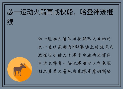 必一运动火箭再战快船，哈登神迹继续