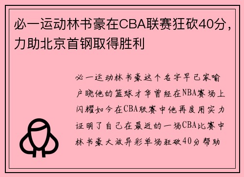 必一运动林书豪在CBA联赛狂砍40分，力助北京首钢取得胜利