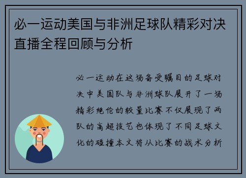 必一运动美国与非洲足球队精彩对决直播全程回顾与分析