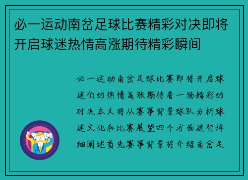 必一运动南岔足球比赛精彩对决即将开启球迷热情高涨期待精彩瞬间