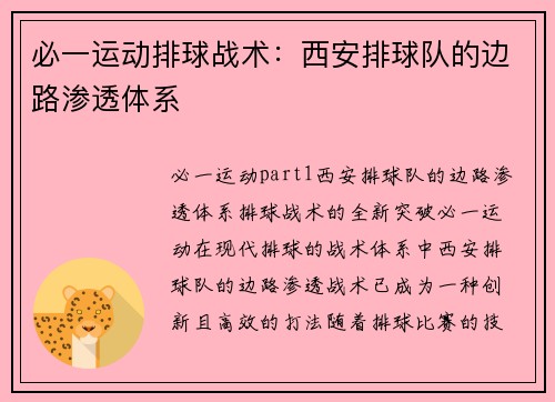 必一运动排球战术：西安排球队的边路渗透体系