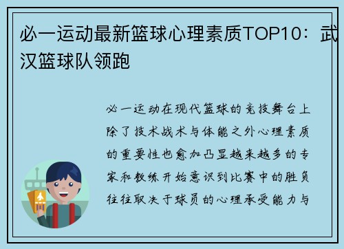 必一运动最新篮球心理素质TOP10：武汉篮球队领跑